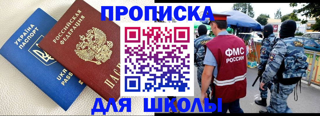прописка для школы в Прохладном